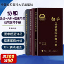 协和临床用药速查手册+协和内科住院医师手册+协和急诊住院医师手册 中国协和医科大学出版社 全套3册