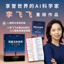 中信出版【豆瓣年度图书 得到年度书单】我看见的世界：李飞飞自传 The Worlds I See 现代人工智能发展史 s1推理模型 ai云计算  空间AI 赠导读手册 出版社正版图书 我看见的世界：李