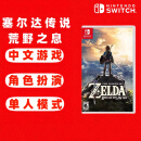 任天堂（Nintendo） Switch游戏卡带 海外版主机通用版 Switch游 塞尔达传说荒野之息 旷野之息 中文游戏