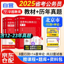 华图省考公务员考试教材2025北京市 京考 行测+申论 教材+历年真题6本 公考刷题套装 可搭粉笔公考5000题库行政执法乡镇选调遴选李梦娇常识公安招警