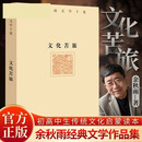 余秋雨文学十卷：文化苦旅（作家出版社与著名文化学者余秋雨先生牵手二十年特别推出，精装珍藏版）