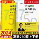 2024新版 宋浩高等数学精选750题上下册 大学高数习题集 线性代数精选450题 高等数学教材书 宋浩专升本数学 考研数学刷题代数数一二三 （高等数学 2册）上册+下册