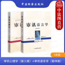 正版 审讯用书 吴克利 审讯语言运用原理技能技巧 审讯人员心理基础 侦查讯问攻略 犯罪嫌疑人心理特征 语言推理 纪检监察书籍 【2本套 审讯心理学 第3版+审讯语言学 第4版】