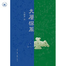 天历探原 辛德勇作品 探究中国古代天文历法本初 32开精装 三联书店出品