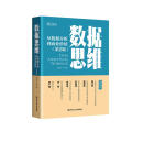 数据思维——从数据分析到商业价值（第2版）