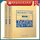 建工社正版 钢结构设计手册（第四版）(上、下册） 建筑书籍