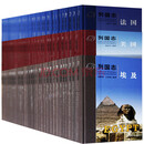 列国志（精装珍藏版套装 共141卷册） 社会科学文献出版社141卷 涵盖了当今世界几乎所有的国家以及主要国际组织 历史、社会、政治、经济、文化教育、民风民俗情况，是我们了解外部世界的全景式的“窗口”