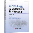 钢铁冶金流程复杂固废资源化循环利用技术