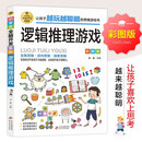 逻辑推理游戏 彩图版 逻辑思维训练 专注力训练游戏书 智力开发左右脑训练 小学生全脑开发系列 7-10岁儿童读物课外书课外读物 