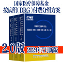 国家医保基金按病组DRG付费分组方案2.0版 2024年7月新版