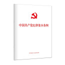 （2024新版）中国共产党纪律处分条例（单行本）32开