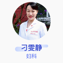 刁雯静 妇科 副主任医师 复旦大学附属妇产科医院