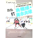 学生球类运动学习手册:教你打曲棍球：高尔夫球