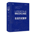 生活方式医学（第3版）（Lifestyle Medicine ，Third Edition)