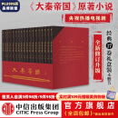 包邮【赠进阶手册】大秦帝国 经典17卷 修订版升级 礼盒装 孙皓晖 电视剧原著 中信出版社图书