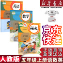 【新华书店正版】适用2025新版人教部编版小学五年级上册语文数学英语书人教版全套3本课本语文书数学书5年级上册教材课本教科书五上五年级上册语数英课本全套书教材 【人教版】五年级上册语数英