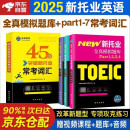 未来教育2025年新托业英语考试全真模拟题库Part1234567托业考试真题教程阅读听力语法常考词汇大全用书英语toeic国际交流视频课程