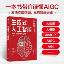 【自营】生成式人工智能：AIGC的逻辑与应用 ChatGPT 人工智能迭代的核心驱动力 丁磊著 杨强、杨先一、韦青、杨超、史喆推荐