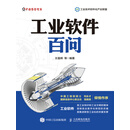 工业软件百问