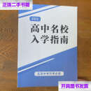 【二手9成新】2023高中名校入学指南 /不详 不详