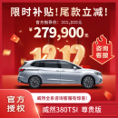 威然380TSI 尊贵版订金，豪华MPV，商务之选，家用之适尊享随行