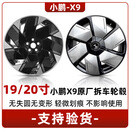 小鹏X9轮毂 原厂拆车件 无失圆无变形 轻微划痕 正品保证 19寸