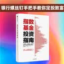 指数基金投资指南 银行螺丝钉 手把手教你定投致富 不懂股票 不看财报 不怕下跌 新手一看就懂的稳健投资策略 定投十年财务自由 股市长线法宝作者