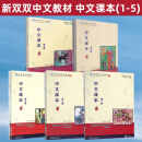 新双双中文课本 第一二三四五册 第2版 中文教材对外汉语海外学生学习中文 [套5本]中文课本1-5
