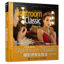 Photoshop Lightroom Classic摄影师专业技法 全新升级版（摄影客出品）
