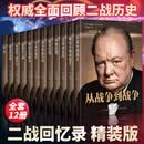 精装正版全12册二战回忆录 丘吉尔著 全面回顾二战历史世界经典战役战争军事经济政治分析第二次世界 全12册精装珍藏版二战回忆录 无规格