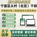 2025宁夏区从村社区干部中录用乡镇街道机关公务员考试历年真题库行测写作农业农村工作相关知识模拟考试 APP智能题库支持手机+电脑+平板 综合知识宁夏录用乡镇/街道