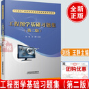 工程图学基础习题集第二版刘炀王静主编第2版合肥工业大学教材用书普通高等院校大学专科本科近机械类非机械类专业系列教材中国铁道出版社本教材与《工程制图基础》配套使用适用于普通高等院校近机械类非机械类专业 