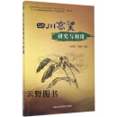 四川高粱研究与利用,赵甘霖，丁国祥著,中国农业科学技术出版社