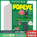 【单期现货/年度订阅】POPEYE  ポパイ2023/24/25年订购日本时尚潮流男士服装服饰搭配穿搭国外杂志 【2025整年12期预订】1-12月刊/每期快递