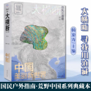 大横断2 寻找川滇藏 中国美丽新世界荒野中国 读懂横断山的科普资料 汇集雪山群像、自驾路线、徒步路线的国民地理书 正版