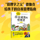 卓有成效的管理者（青少版）：德鲁克给孩子的自我管理指南