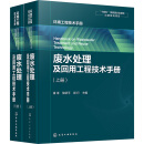 废水处理及回用工程技术手册(全2册) 图书