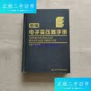 【二手9成新】新编电子变压器手册 /王全保 辽宁科学技术出版社
