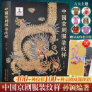 中国京剧服装纹样 孙颖 400种纹样100种京剧戏服图谱 基础纹样蟒帔靠褶衣纹样科普介绍应用