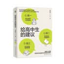 给高中生的建议（大教育书系）