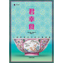 君幸食：一场贯穿古今的中餐盛宴