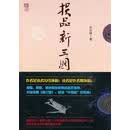 损品新三国 许石林 著 法律出版社