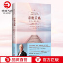 【官方正版】亲密关系 通往灵魂的桥梁 克里斯多福·孟 博集天卷