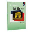 法语2修订本 学生用书（附app扫码音频）马晓宏