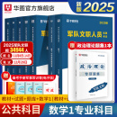 2025公共+科目任选套装】华图2025新大纲版军队文职考试部队文职人员考试用书教材真题试卷公共科目法学汉语言文学数学132+物理化学会计学护理管理学体育学英语新闻临床艺术设计专业技术岗科目 数学1套