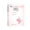 形象设计表现技法(第3版十二五职业教育国家规划教材)/人物形象设计专业教学丛书