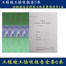 现货速发 【可供发票】合肥市工程竣工验收报告(5本+1本房屋建筑工程质量) 安徽省建设厅监制 验收报告模板范本