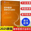 2025新版初中数学思想方法导引浙大优学解题思维公式大全 初中数学思想导引