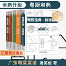 【官方正版】全新升级版粤厨宝典 广东粤菜菜谱 粤式厨房大全书籍粤菜师傅 潘英俊著 粤厨宝典 候镬+砧板+厨园3本