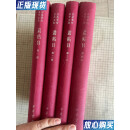 【二手9成新】容庚学术著作全集：《丛帖目》精装全四册 中华书局 2012年 品佳 /容庚 中华书局